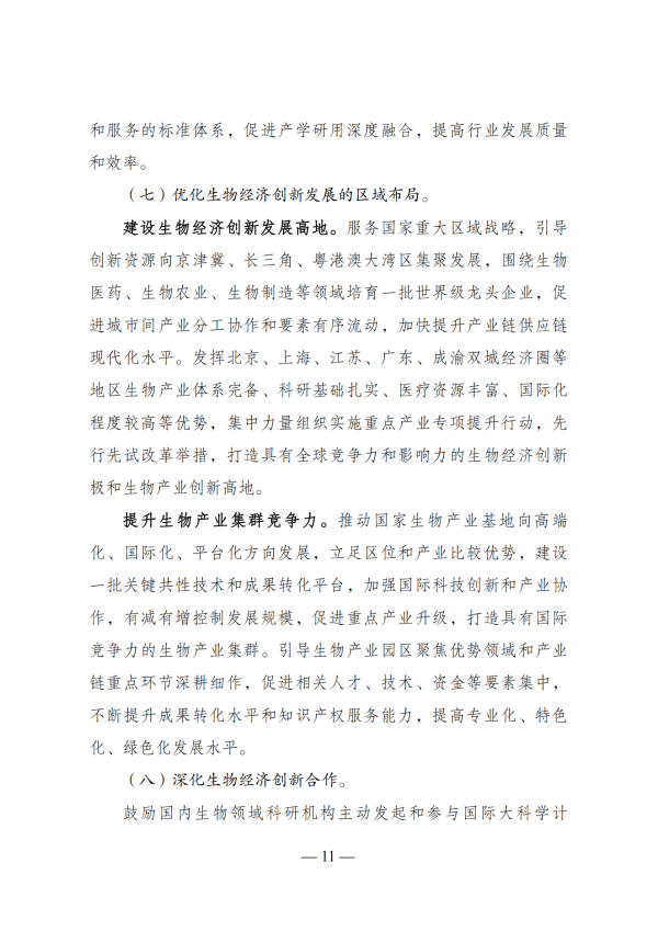 “十四五”生物经济生长妄想_09