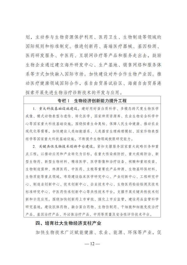 “十四五”生物经济生长妄想_10