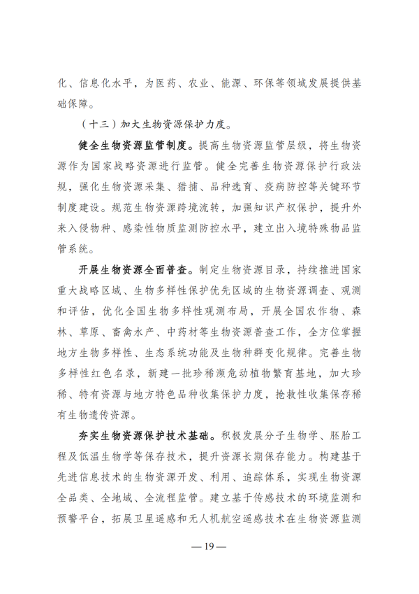 “十四五”生物经济生长妄想_17