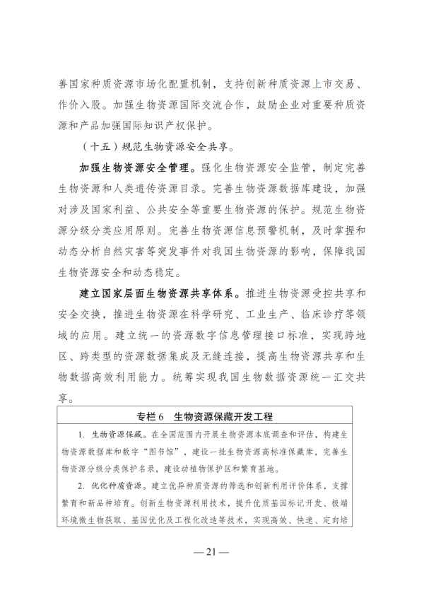 “十四五”生物经济生长妄想_19