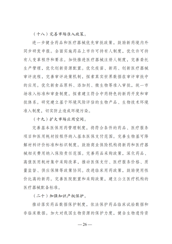 “十四五”生物经济生长妄想_24