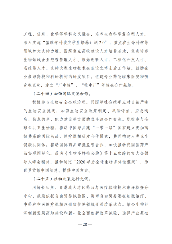 “十四五”生物经济生长妄想_26