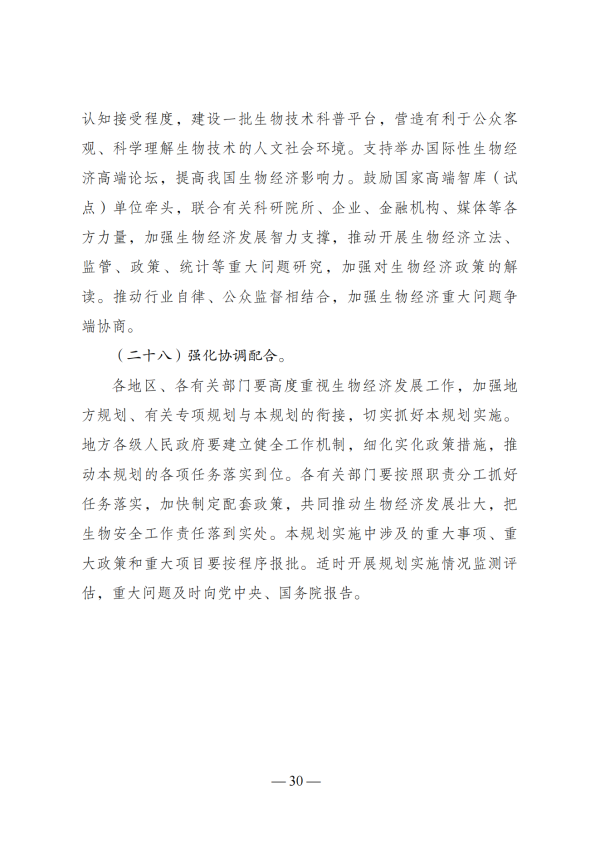 “十四五”生物经济生长妄想_28